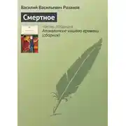 Постер книги Смертное