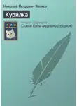 Николай Вагнер - Курилка