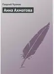 Георгий Чулков - Анна Ахматова