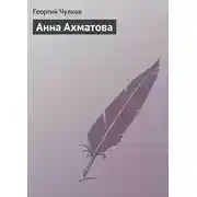 Постер книги Анна Ахматова