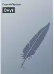 Георгий Чулков - Омут