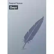 Постер книги Омут