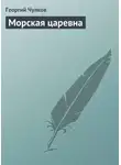 Георгий Чулков - Морская царевна