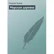 Постер книги Морская царевна