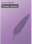 Евгений Гаркушев - Умное золото