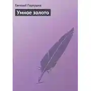 Постер книги Умное золото