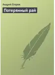 Андрей Егоров - Потерянный рай