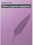Андрей Егоров - Убить родного дедушку