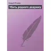 Постер книги Убить родного дедушку