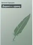 Евгений Гаркушев - Дорога к храму