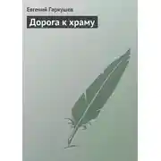 Постер книги Дорога к храму