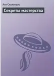 Ант Скаландис - Секреты мастерства