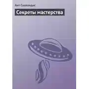 Постер книги Секреты мастерства