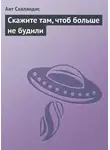 Ант Скаландис - Скажите там, чтоб больше не будили