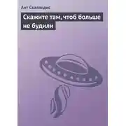 Постер книги Скажите там, чтоб больше не будили
