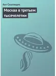 Ант Скаландис - Москва в третьем тысячелетии