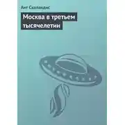 Постер книги Москва в третьем тысячелетии