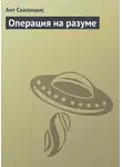 Ант Скаландис - Операция на разуме