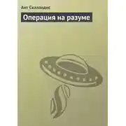 Постер книги Операция на разуме