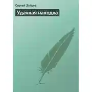 Постер книги Удачная находка