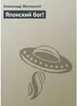 Александр Житинский - Японский бог!
