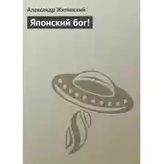 Постер книги Японский бог!