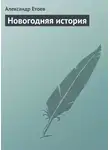 Александр Етоев - Новогодняя история
