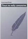 Александр Етоев - Плыл по небу самолетик