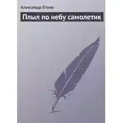 Постер книги Плыл по небу самолетик