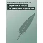 Постер книги Современный театр и революционная драматургия
