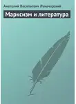  Анатолий Луначарский - Марксизм и литература