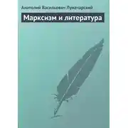 Постер книги Марксизм и литература