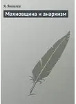 Я. Яковлев - Махновщина и анархизм