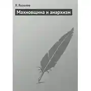 Постер книги Махновщина и анархизм