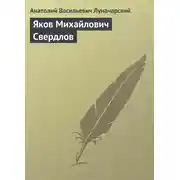 Постер книги Яков Михайлович Свердлов