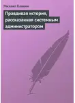 Михаил Кликин - Правдивая история, рассказанная системным администратором