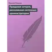 Постер книги Правдивая история, рассказанная системным администратором