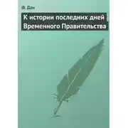 Постер книги К истории последних дней Временного Правительства