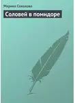 Марина Соколова - Соловей в помидоре