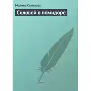 Постер книги Соловей в помидоре