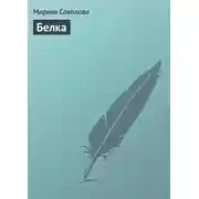 Постер книги Белка