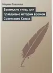 Марина Соколова - Бакинские типы, или правдивые истории времен Советского Союза