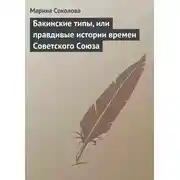 Постер книги Бакинские типы, или правдивые истории времен Советского Союза