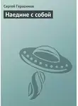 Сергей Герасимов - Наедине с собой