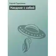 Постер книги Наедине с собой