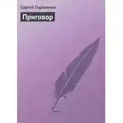 Постер книги Приговор