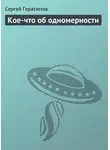 Сергей Герасимов - Кое-что об одномерности