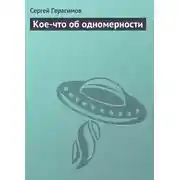 Постер книги Кое-что об одномерности