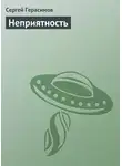 Сергей Герасимов - Неприятность