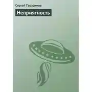 Постер книги Неприятность